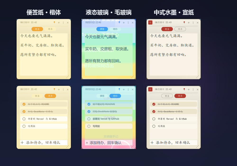 DeskNote 桌面便条界面预览