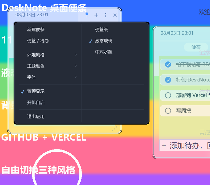 DeskNote 弹出菜单